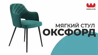 Мягкий стул ОКСФОРД - Один из самых удобных стульев в MEBELSON / Со стежкой и подлокотниками
