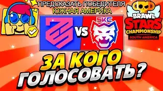 ЗА КОГО ГОЛОСОВАТЬ НА ИЮНЬСКИЙ ФИНАЛ 2023 БРАВЛ СТАРС! ПРЕДИКТЫ НА ИЮНЬСКИЙ ФИНАЛ ЮЖНАЯ АМЕРИКА