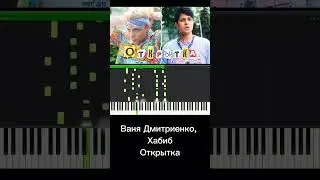 Ваня Дмитриенко, Хабиб - Открытка 💜 Обучение 🎶 Версия для фортепиано 🎹