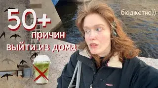 50+ причин выйти из дома *романтизация жизни* 🥀
