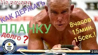 Простоял в Планке Дольше Всех в Мире! Longest plank EVER - Guinness World Records