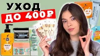 САМЫЙ БЮДЖЕТНЫЙ УХОД ДЛЯ ЛИЦА, ТЕЛА И ВОЛОС. ЛУЧШИЕ ПРОДУКТЫ ДО 400₽