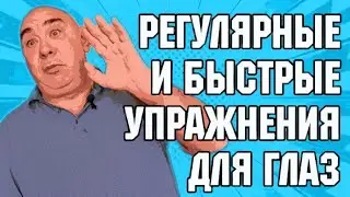 Регулярные и быстрые упражнения для глаз на автомате. Метод визуальных подсказок (МВП)