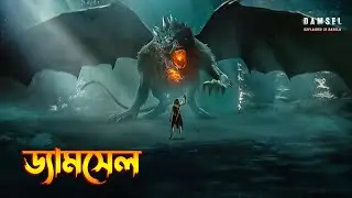 Damsel (2024) Movie Explained in Bangla \ Dark Fantasy movie Explained in Bangla