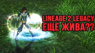Lineage 2  Legacy  в 2024 году !