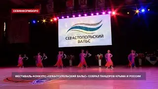 В Севастополе прошёл Всероссийский хореографический фестиваль-конкурс «Севастопольский вальс»