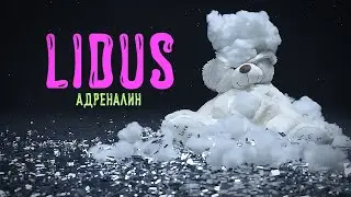 LIDUS - Адреналин / Official Music Video