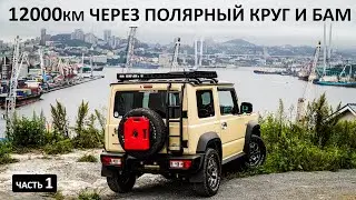 Купил ПРОХОДИМУЮ тачку и поехал к СЕВЕРНОМУ ПОЛЯРНОМУ КРУГУ, а после на АВТОДУБЛЁР БАМа 