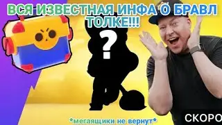 Что будет в новом БРАВЛ ТОЛКЕ? #brawlstars #brawltalk