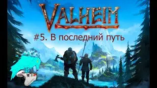 Valheim. #5. В последний путь. cyberaven. прохождение. coop