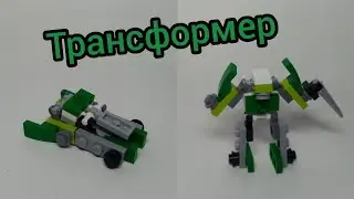 Как сделать трансформера из лего?