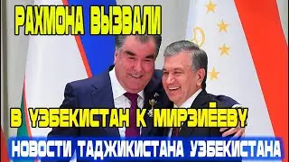 Новости Таджикистана Узбекистана! Рахмона вызвали в Узбекистан к Мирзиёеву! Что случилось!