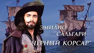Эмилио Сальгари 