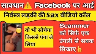 Video Call Scam⚠️ 99% लोग बचने का ये तरीका नही जानते | Facebook Video Call Fraud se kaise bache