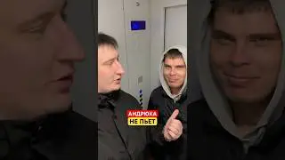 Андрей бросил пить #shorts
