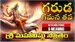 Garuda Gamana Tava in Telugu Lyrics and Meaning