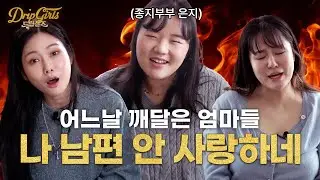 아기는 내가 낳았는데 왜 남편이 아픔? 종지부부편 *드립걸즈 ep.14 /꽁지 KKONGJI