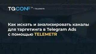 Как искать и анализировать каналы для таргетинга в Telegram Ads с помощью Telemetr.