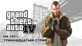Прохождение: GTA 4. 100%. Триннадцатый стрим.