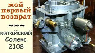 Первый возврат от клиента - Китайский Солекс 2108
