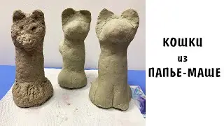 КАК СДЕЛАТЬ КОШКУ ИЗ ПАПЬЕ-МАШЕ