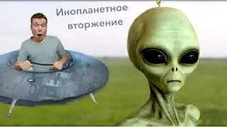 Малой и Инопланетяне 👽