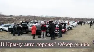 Цены на авто в Крыму. Центральный рынок 