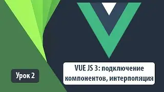 Как работает VUE JS 3: подключение компонентов, интерполяция