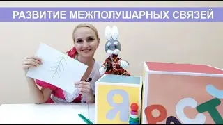 Игра на развитие межполушарных связей. Чем же полезны такие игры?