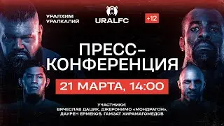 Пресс-конференция Ural FC 2 | Дацик, Мондрагон, Хирамагомедов, Ермеков