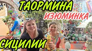 ТАОРМИНА-СИЦИЛИЯ .ЧТО ПОСМОТРЕТЬ?)ИНТЕРЕСНОЕ )))ВАУ..