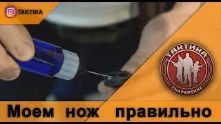 Как мыть нож