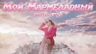INSTASAMKA - Мой мармеладный (Премьера клипа, 2024)