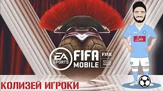Колизей Игроки FIFA 20 mobile