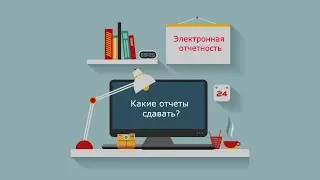 #Статистика Какие отчеты сдавать?