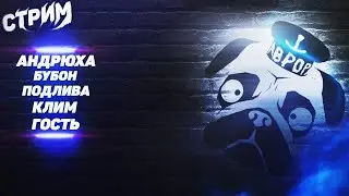 СТРИМ МОПС ДЯДЯ ПЕС 23.02.2023