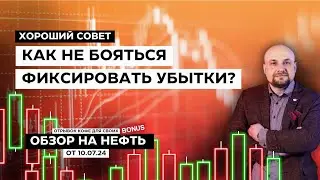 Как не бояться фиксировать убытки?👀 Обзор на фьючерс на нефть. Обучение трейдингу Александр Пурнов