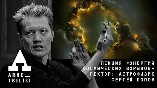 Сергей Попов: 