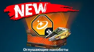 ЖЕСТЬ! ВЫБИЛ НОВОЕ БЕСЯЧЕЕ УСТРОЙСТВО НА ИЗИДУ?! ОБЗОР НА ОГЛУЩАЮЩИЕ НАНОБОТЫ! ТАНКИ ОНЛАЙН