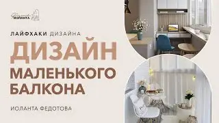 Дизайн и организация маленького балкона. Дизайн и ремонт.