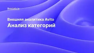 Анализ категорий Avito в сервисе LikeStats