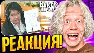 ПАРАДЕЕВИЧ СМОТРИТ - Топ Моменты с Twitch | 1 сентября