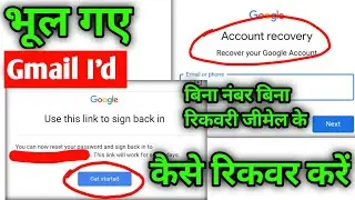 How to recover Forget Gmail ID without link mobile number | How to recover Google account