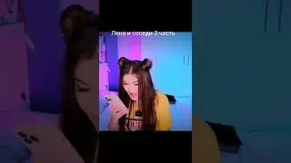 Лена и соседи 3 часть