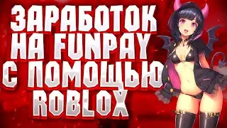 Как заработать на Funpay с помощью Roblox ?