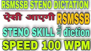 RSMSSB STENO SKILL ME AISI AAYEGI DICTATION SPEED 100 WPM✓ RSMSSB STENOGRAPHY SKILL TEST✓ RSMSSB