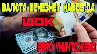 Шок! Евро уничтожено! Валюта исчезнет навсегда! Курс на черном Рынке! Доллар!