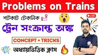 🔴ট্রেন সংক্রান্ত অঙ্ক | Problems on Trains Math Class | অঙ্ক ক্লাস | WBP/KP Math 2024 Class 🔥