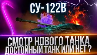 СУ-122В - ОЦЕНКА НОВОГО ТАНКА ИЗ КОНСТРУКТОРСКОГО БЮРО - НАСКОЛЬКО ЭТА ПТ ХОРОША ?
