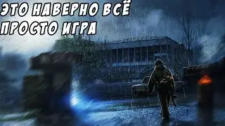 ♫☢сталкер зов припяти под песню